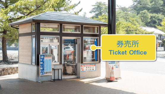 発券所